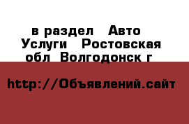  в раздел : Авто » Услуги . Ростовская обл.,Волгодонск г.